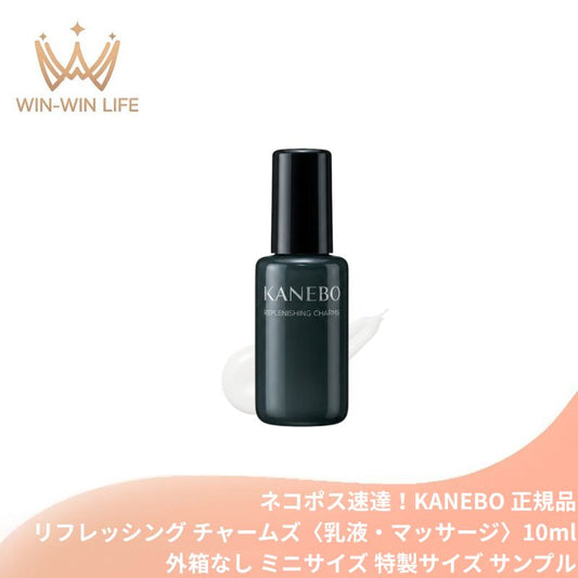 ネコポス速達！カネボウ リフレッシング チャームズ〈乳液・マッサージ〉10ml 新発売 いち早くお試し 外箱なし ミニサイズ 特製サイズ サンプル マッサージ乳液 潤い ハリ ツヤ肌 ふっくら 弾力 濃密うるおい 透明感 美肌 フェイスケア 高保湿 スキンケア KANEBO kanebo