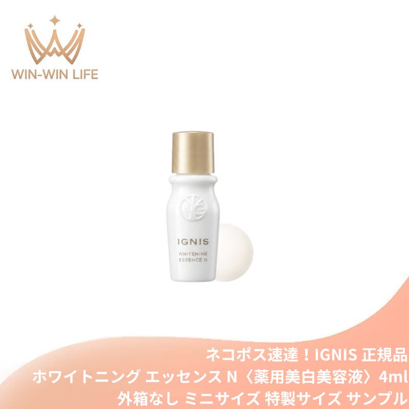 ネコポス速達！イグニス ホワイトニング エッセンス N〈薬用美白美容液〉4ml 医薬部外品 外箱なし ミニサイズ 特製サイズ サンプル メラニン抑制 シミ予防 ソバカス防止 先手ケア 角層浸透 保湿 うるおい ハーバルフレッシュの香り 12種ハーブ配合 透明感 IGNIS ignis