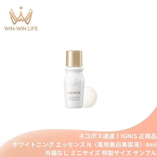 ネコポス速達！イグニス ホワイトニング エッセンス N〈薬用美白美容液〉4ml 医薬部外品 外箱なし ミニサイズ 特製サイズ サンプル メラニン抑制 シミ予防 ソバカス防止 先手ケア 角層浸透 保湿 うるおい ハーバルフレッシュの香り 12種ハーブ配合 透明感 IGNIS ignis