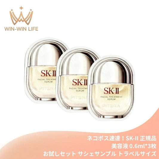 ネコポス速達！エスケーツー フェイシャル トリートメント セラム 0.6ml*3枚 お試しセット サシェサンプル トラベルサイズ 美容液 スキンケア ツヤ ハリ モチ キレイロック 革新技術 濃縮成分 マイクロオイルビーズ 溶け込む 残り感ない 携帯用 トラベル デパコス skii SKII