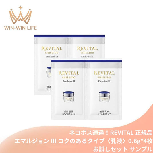 ネコポス速達！リバイタル エマルジョン III コクのあるタイプ〈薬用乳液〉0.6g*4枚 お試しセット サシェサンプル トラベルサイズ 医薬部外品 光ダメージケア 美白乳液 ハリ うるおい 透明感 角層深層浸透 乾燥予防 シワ予防 保湿 スキンケア エイジングケア REVITAL