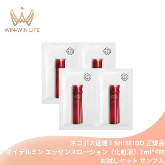ネコポス速達！資生堂 オイデルミン エッセンスローション〈化粧液〉2ml*4枚 合計8ml お試しセット サシェサンプル トラベルサイズ 生命感 透明感 うるおい 角層浸透 乾燥小ジワ予防 美肌サイクル 高機能化粧液 保湿 ハリ エイジングケア スキンケア SHISEIDO