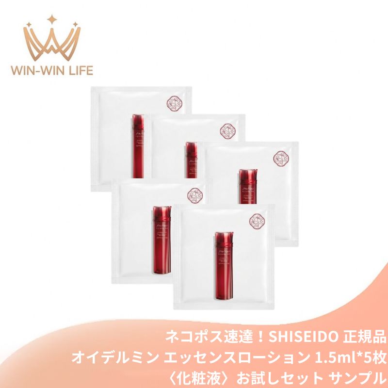 資生堂 オイデルミン エッセンスローション〈化粧液〉1.5ml*5枚 合計7.5ml お試しセット サシェサンプル トラベルサイズ ややか 生命感 透明感 うるおい 角層浸透 乾燥小ジワ予防 美肌サイクル 高機能化粧液 保湿 ハリ エイジングケア スキンケア SHISEIDO