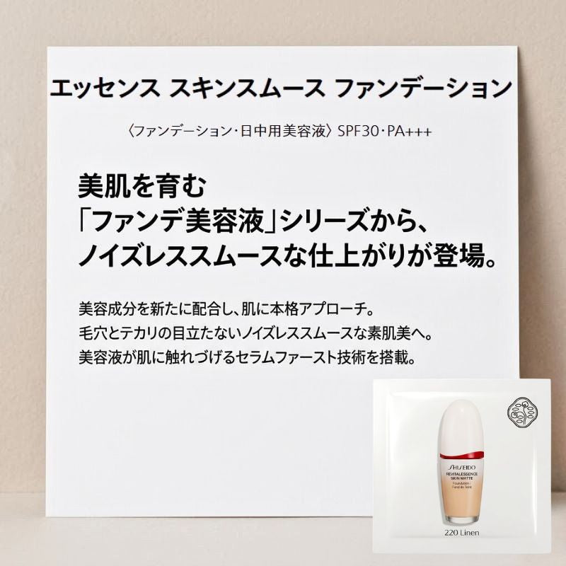 資生堂 エッセンス スキンスムース ファンデーション #220 Linen 1ml*3枚 お試しセット サシェサンプル トラベルサイズ 美容液処方 ノイズレス スムースな仕上がり ケフィア発酵エキス ハリ向上 毛穴テカリカバー 水潤密着 1日中持続 SHISEIDO