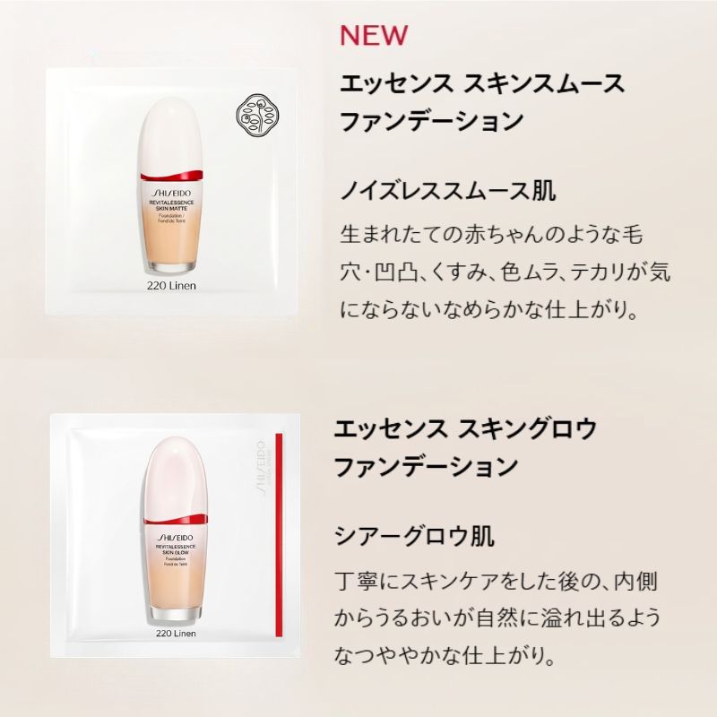 資生堂 エッセンス スキンスムース ファンデーション #220 Linen 1ml*3枚 お試しセット サシェサンプル トラベルサイズ 美容液処方 ノイズレス スムースな仕上がり ケフィア発酵エキス ハリ向上 毛穴テカリカバー 水潤密着 1日中持続 SHISEIDO