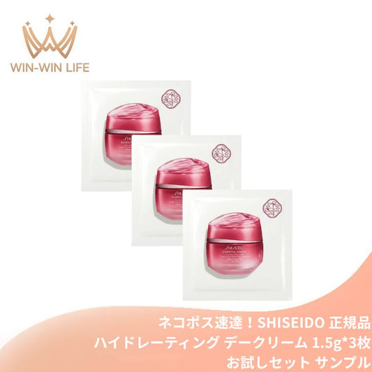 ネコポス速達！資生堂 エッセンシャルイネルジャ ハイドレーティング デークリーム 1.5g*3枚 合計4.5g お試しセット サシェサンプル トラベルサイズ 日中用保湿クリーム 朝用クリーム 保湿体力 ツヤ うるおい 乾燥対策 化粧のり なめらか肌 紫外線防御 スキンケア SHISEIDO
