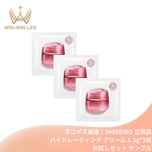 ネコポス速達！資生堂 エッセンシャルイネルジャ ハイドレーティング クリーム 1.5g*3枚 合計4.5g お試しセット サシェサンプル トラベルサイズ 保湿力 ツヤ うるおい 乾燥予防 ぷるん やわらか肌 保湿クリーム エイジングケア スキンケア 角層ケア SHISEIDO shiseido