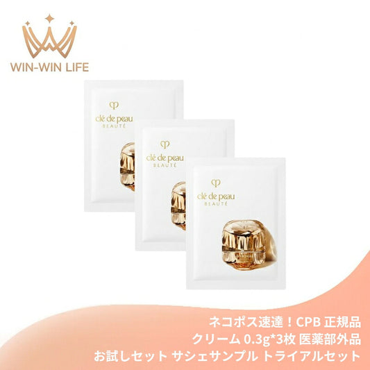 ネコポス速達！クレ・ド・ポー ボーテ ラ・クレーム〈クリーム〉0.3g*3枚 医薬部外品 お試しセット サシェサンプル トライアルセット トラベルサイズ ハイパフォーマンスクリーム 生きいき 生命感 うるおい ハリ 弾力 贅沢 独自成分 CPB cpb 資生堂