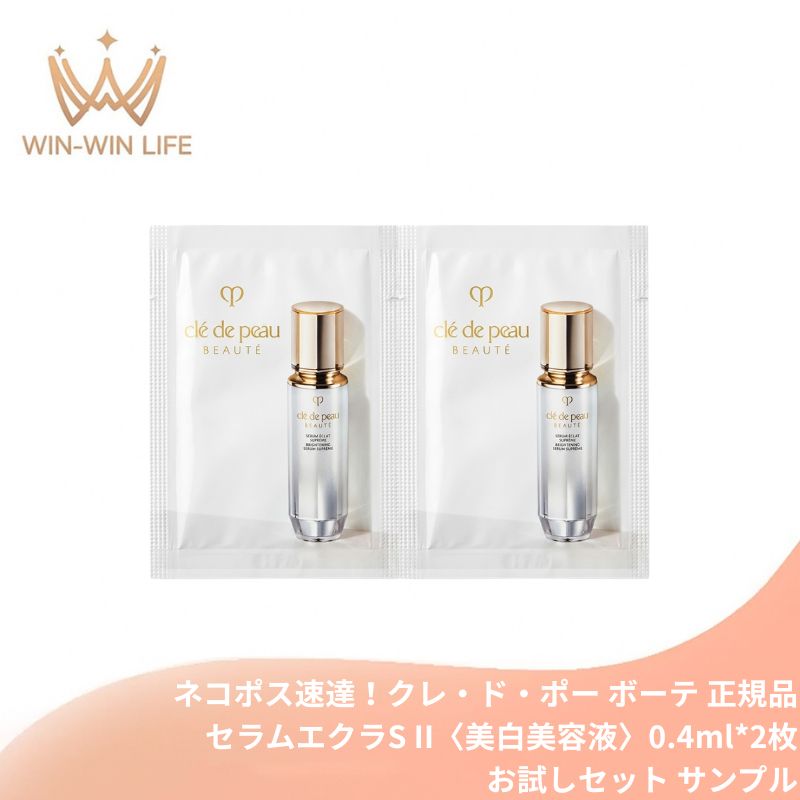 クレ・ド・ポー ボーテ セラムエクラS II〈美白美容液〉0.4ml*2枚 医薬部外品 お試しセット サシェサンプル トライアルセット トラベルサイズ エイジングケア スキンケア メラニン生成抑制 シミ・ソバカス防ぐ ハリ うるおい 独自成分 乾燥 肌荒れ CPB 資生堂