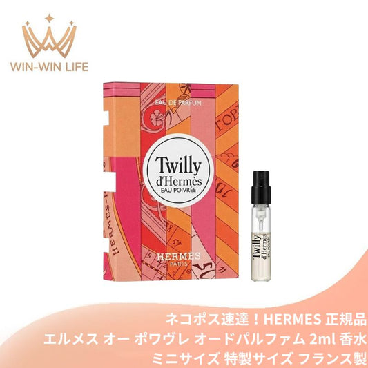 ネコポス速達！HERMES エルメス ツイリー ドゥ エルメス オー ポワヴレ オードパルファム 2ml ミニサイズ 特製サイズ サンプル 香水 フレグランス フランス製 オードパルファン スパイシー ピンクペッパー ローズ パチョリ ウォーム センシュアル エルメス香水 hermes