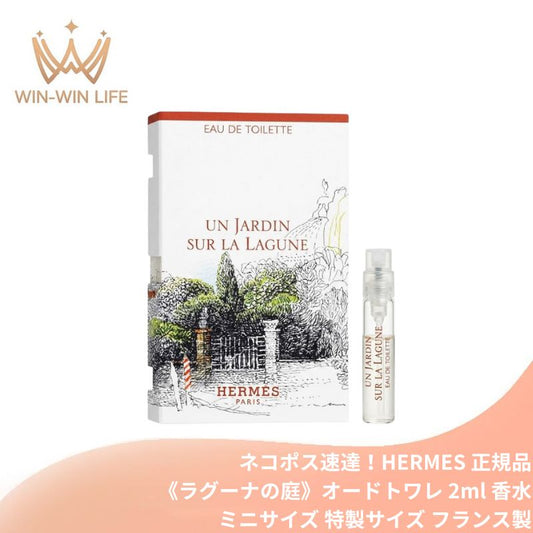 ネコポス速達！HERMES エルメス ラグーナの庭 オードトワレ 2ml フランス製 ミニサイズ 特製サイズ サンプル 香水 フレグランス フローラル ウッディ マグノリア トベラ 白ユリ マドンナリリー ヴェネチア フレッシュ デリケート HERMES hermes
