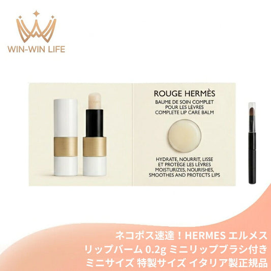 ネコポス速達！エルメス HERMES ルージュ エルメス ボーム ドゥ ソワン プール レ レーヴル  0.2g〈リップバーム〉ミニリップブラシ付き イタリア製 ミニサイズ 特製サイズ サンプル お試し トライアル リップバーム リップクリーム リップケア 唇荒れ防止 潤い