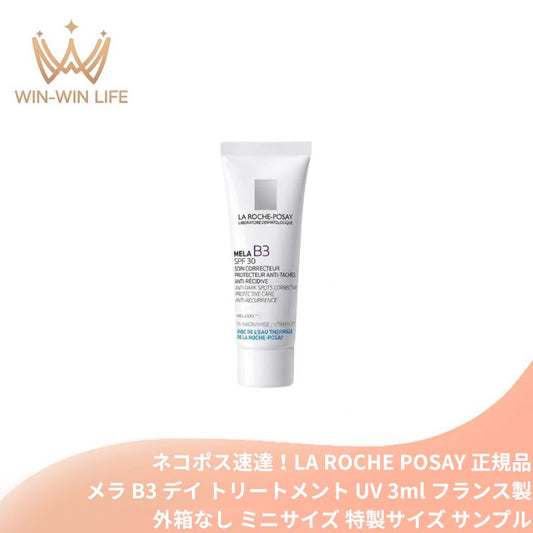 ネコポス速達！ラ ロッシュ ポゼ メラ B3 デイ トリートメント UV〈日やけ止め乳液〉3ml 外箱なし フランス製 ミニサイズ 特製サイズ サンプル 日焼け止め UVケア UVカット UV美容液 シミ予防 透明感 メラジル ナイアシンアミド 保湿 高保湿 スキンケア LA ROCHE POSAY