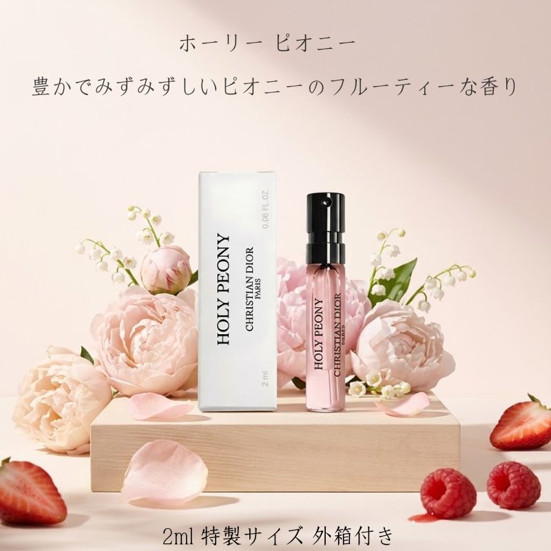 ディオール メゾン クリスチャン ディオール ホーリー ピオニー（オードゥ パルファン）2ml ミニサイズ 特製サイズ 外箱付き 香水 フレグランス フランス製 豊かでみずみずしいピオニー フルーティ フローラル スズラン ローズ ストロベリー ラズベリー DIOR