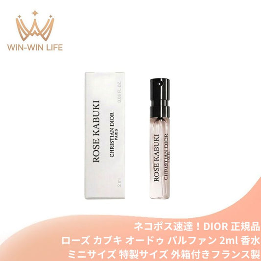ネコポス速達！ディオール メゾン クリスチャン ディオール ローズ カブキ（オードゥ パルファン）2ml ミニサイズ 特製サイズ 外箱付き 香水 フレグランス フランス製 ローズ ムスク シルキーで柔らかな香り ムスキー フローラル 着物のようなシルエット DIOR dior