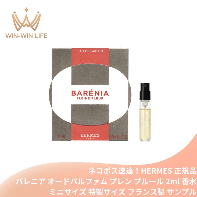 エルメス バレニア オードパルファム プレン プルール 2ml ミニサイズ 特製サイズ サンプル 香水 フレグランス フランス製 フローラル センシュアル シプレ系 白ユリ オレンジブロッサム パチョリ ミラクルベリー 温かみ HERMES hermes
