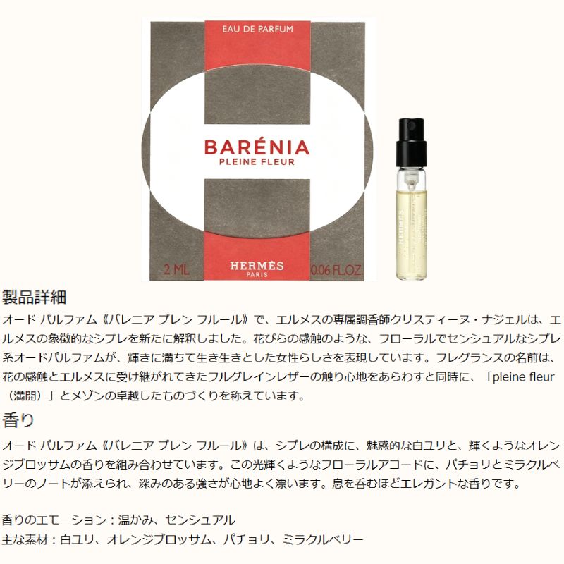 エルメス バレニア オードパルファム プレン プルール 2ml ミニサイズ 特製サイズ サンプル 香水 フレグランス フランス製 フローラル センシュアル シプレ系 白ユリ オレンジブロッサム パチョリ ミラクルベリー 温かみ HERMES hermes