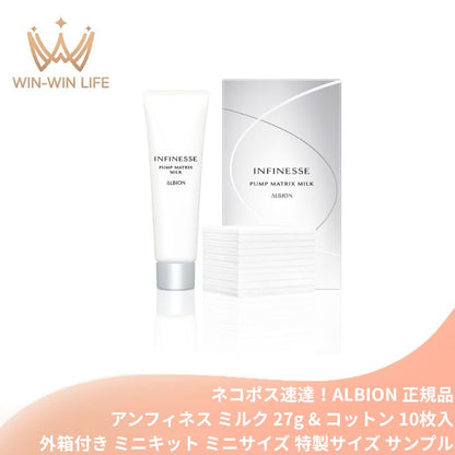 アルビオン アンフィネス ミルク スペシャルセット（アンフィネス パンプ マトリクス ミルク 27g & フェイシャルコットン L（ソフト）10枚入）外箱付き ミニキット ミニサイズ 特製サイズ サンプル ハリ土台乳液 濃密なうるおい 角層浸透 整肌 保湿 ALBION