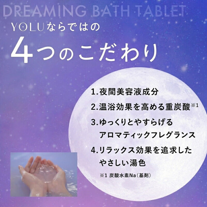 ヨル カームナイトドリーミング バスタブレット（ダフネ＆サンダルウッドの香り?）個包装 40g*3個 お試しセット サンプル 入浴料 入浴剤 浴用化粧料 重炭酸 ナイトスパ 保湿 ナイトスキンケア処方 リラックス ネムノキ樹皮エキス配合 YOLU yolu