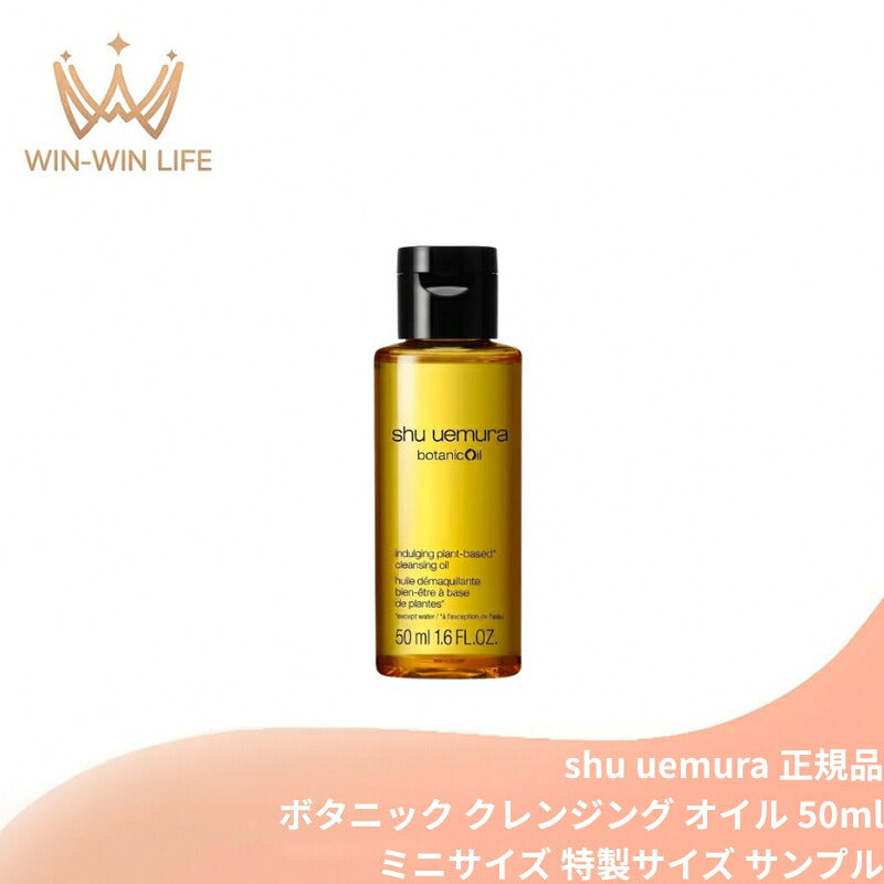 シュウ ウエムラ ボタニック クレンジング オイル 50ml メイク落とし 化粧落とし ミニサイズ 特製サイズ トラベルサイズ ミニボトル 持ち運びやすい 柚子エキス配合 植物由来成分 エッセンシャルオイルの香り スキンケア SHU UEMURA shu uemura