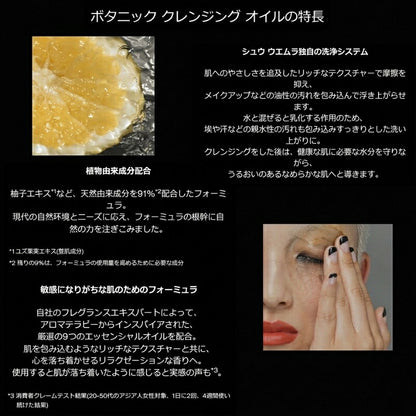 シュウ ウエムラ ボタニック クレンジング オイル 50ml メイク落とし 化粧落とし ミニサイズ 特製サイズ トラベルサイズ ミニボトル 持ち運びやすい 柚子エキス配合 植物由来成分 エッセンシャルオイルの香り スキンケア SHU UEMURA shu uemura
