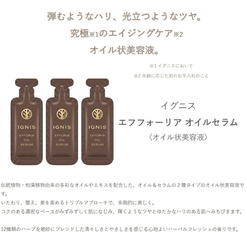 イグニス エフフォーリア オイルセラム〈オイル状美容液〉0.6ml*3枚 いち早くお試し お試しセット サシェサンプル トラベルサイズ サンプル エイジングケア 2層タイプ コクのある濃密なベース ハリ ツヤ 保湿 乾燥 和漢植物 ハーバルフレッシュ IGNIS ignis