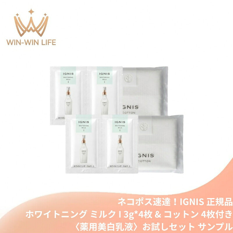 イグニス ホワイトニング ミルク I〈薬用美白乳液〉3g*4枚 & コットン 4枚付き お試しセット サシェサンプル トラベルサイズ サンプル 医薬部外品 美白有効成分 みずみずしい感触 キウイエキス クレソンエキス シミ・ソバカスを防ぐ 心地よい使用感 IGNIS