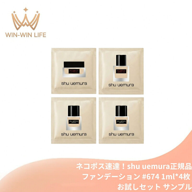 シュウ ウエムラ アンリミテッド ケア ツヤ セラム ファンデーション #674*1枚 & アンリミテッド ケア セラムイン クリーム ファンデーション #674*1枚 & アンリミテッド ラスティング フルイド #674*2枚 合計1ml*4枚 お試しセット サンプル shu uemura
