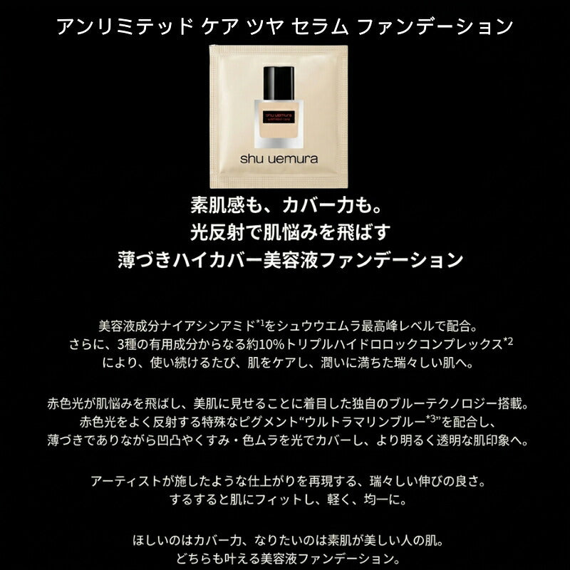 シュウ ウエムラ アンリミテッド ケア ツヤ セラム ファンデーション #674*1枚 & アンリミテッド ケア セラムイン クリーム ファンデーション #674*1枚 & アンリミテッド ラスティング フルイド #674*2枚 合計1ml*4枚 お試しセット サンプル shu uemura