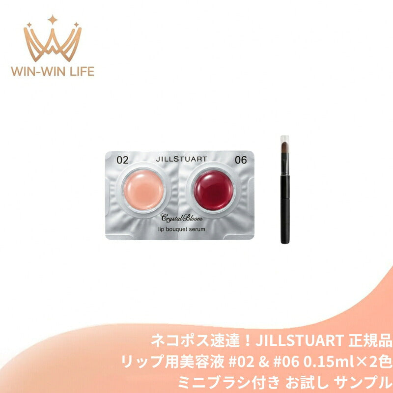 ジルスチュアート クリスタルブルーム リップブーケ セラム #02 sweet pea pink & #06 rose redwood〈リップ用美容液〉0.15ml*2色 ミニブラシ付き お試しセット サシェサンプル トラベルサイズ サンプル リッププランパー プランプ効果 保湿 ツヤ JILLSTUART