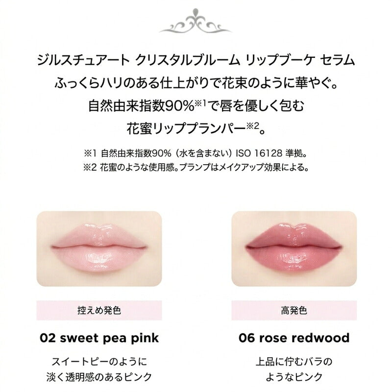 ジルスチュアート クリスタルブルーム リップブーケ セラム #02 sweet pea pink & #06 rose redwood〈リップ用美容液〉0.15ml*2色 ミニブラシ付き お試しセット サシェサンプル トラベルサイズ サンプル リッププランパー プランプ効果 保湿 ツヤ JILLSTUART