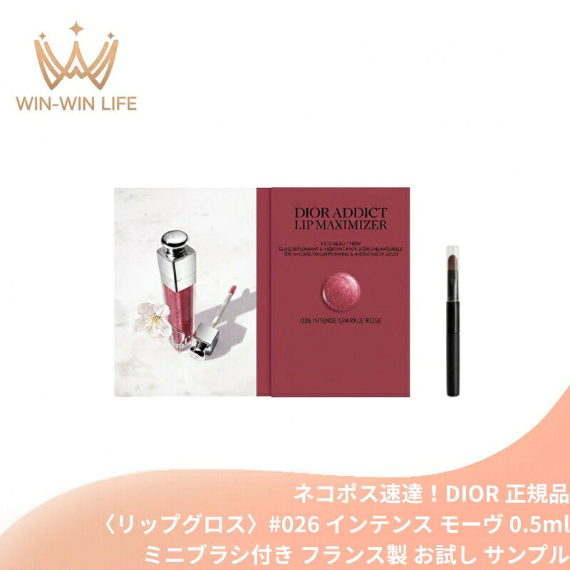 DIOR ディオール アディクト リップ マキシマイザー #026 インテンス モーヴ〈リップグロス〉0.5ml ミニブラシ付き フランス製 お試し サシェサンプル トラベルサイズ サンプル リップ プランパー ボリュームアップ 保湿 1日中続く 長時間保湿力 DIOR dior