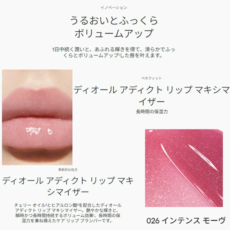 DIOR ディオール アディクト リップ マキシマイザー #026 インテンス モーヴ〈リップグロス〉0.5ml ミニブラシ付き フランス製 お試し サシェサンプル トラベルサイズ サンプル リップ プランパー ボリュームアップ 保湿 1日中続く 長時間保湿力 DIOR dior