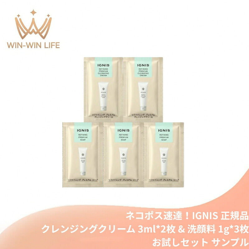 イグニス リファイニング プレミアム クレンジングクリーム〈メイク落とし〉3g*2枚 ＆ リファイニング プレミアム ソープ〈洗顔料〉1g*3枚 合計5枚 お試しセット サシェサンプル トラベルサイズ サンプル 濃密泡 酸化皮脂オフ 保湿成分 皮脂吸着成分 IGNIS