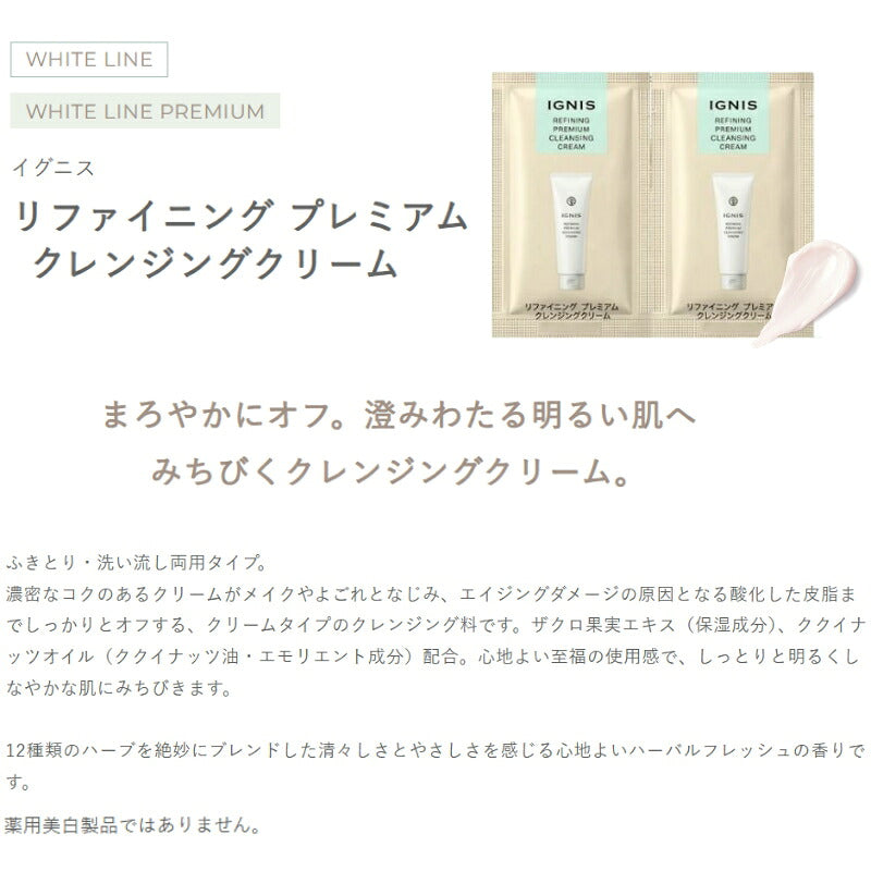 イグニス リファイニング プレミアム クレンジングクリーム〈メイク落とし〉3g*2枚 ＆ リファイニング プレミアム ソープ〈洗顔料〉1g*3枚 合計5枚 お試しセット サシェサンプル トラベルサイズ サンプル 濃密泡 酸化皮脂オフ 保湿成分 皮脂吸着成分 IGNIS