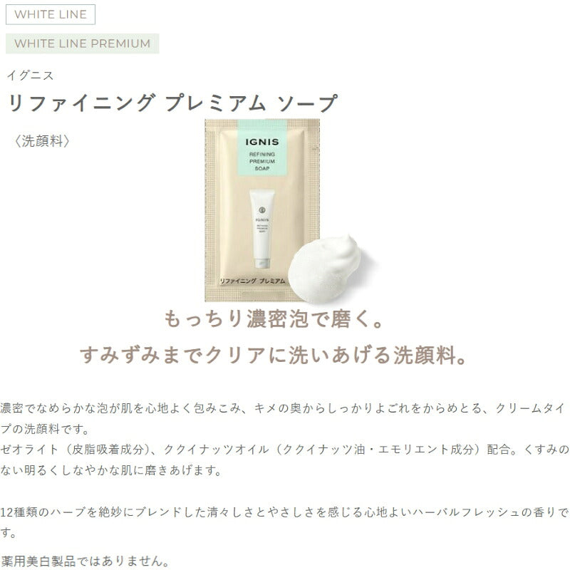 イグニス リファイニング プレミアム クレンジングクリーム〈メイク落とし〉3g*2枚 ＆ リファイニング プレミアム ソープ〈洗顔料〉1g*3枚 合計5枚 お試しセット サシェサンプル トラベルサイズ サンプル 濃密泡 酸化皮脂オフ 保湿成分 皮脂吸着成分 IGNIS
