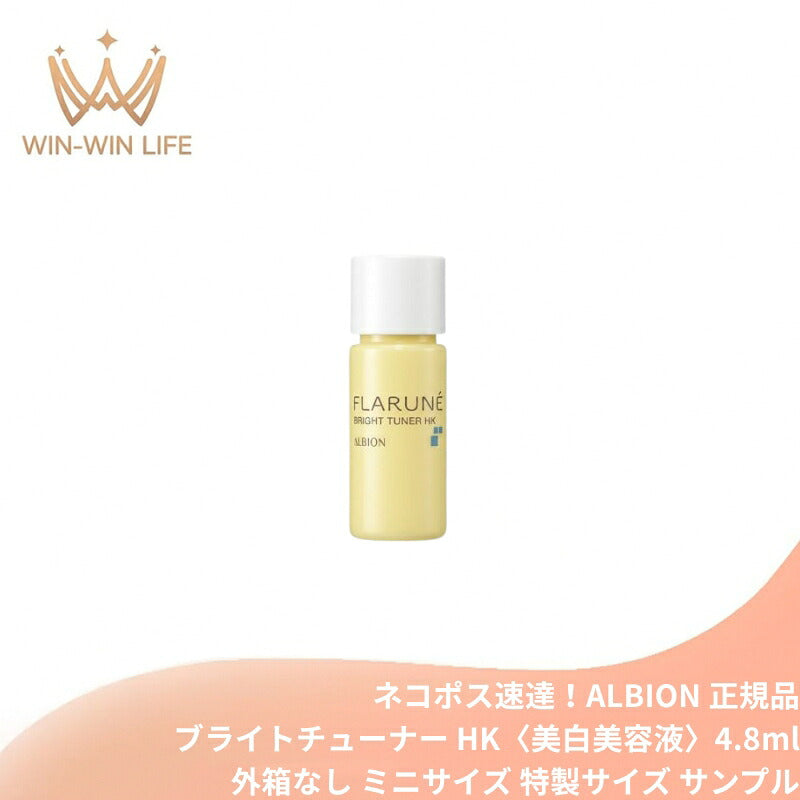 アルビオン フラルネ ブライトチューナー HK〈美白美容液〉4.8ml 医薬部外品 外箱なし ミニサイズ 特製サイズ サンプル 美白エッセンス 透明感 シミ・ソバカス防止 たるみ防ぐ 肌荒れ防ぐ 清涼感 みずみずしい うるおい 保湿成分 ALBION albion