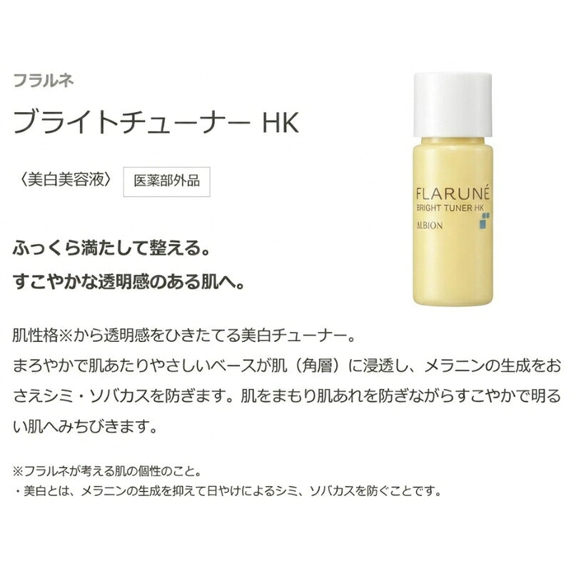 アルビオン フラルネ ブライトチューナー HK〈美白美容液〉4.8ml 医薬部外品 外箱なし ミニサイズ 特製サイズ サンプル 美白エッセンス 透明感 シミ・ソバカス防止 たるみ防ぐ 肌荒れ防ぐ 清涼感 みずみずしい うるおい 保湿成分 ALBION albion