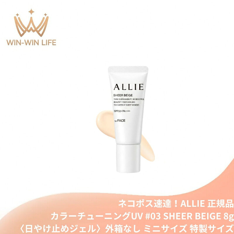 アリィー クロノビューティ カラーチューニングUV #03 SHEER BEIGE〈日やけ止めジェル〉8g 顔用 外箱なし ミニサイズ 特製サイズ サンプル ノーファンデUV 色ムラ・毛穴カバー 8時間テカりにくい・崩れにくい 美容液成分配合 ALLIE allie