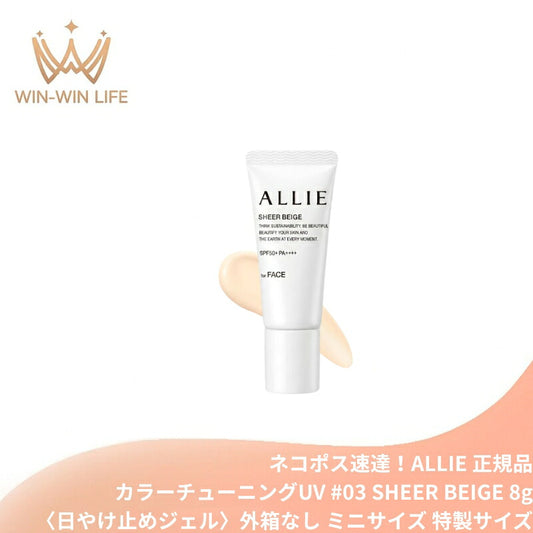 アリィー クロノビューティ カラーチューニングUV #03 SHEER BEIGE〈日やけ止めジェル〉8g 顔用 外箱なし ミニサイズ 特製サイズ サンプル ノーファンデUV 色ムラ・毛穴カバー 8時間テカりにくい・崩れにくい 美容液成分配合 ALLIE allie