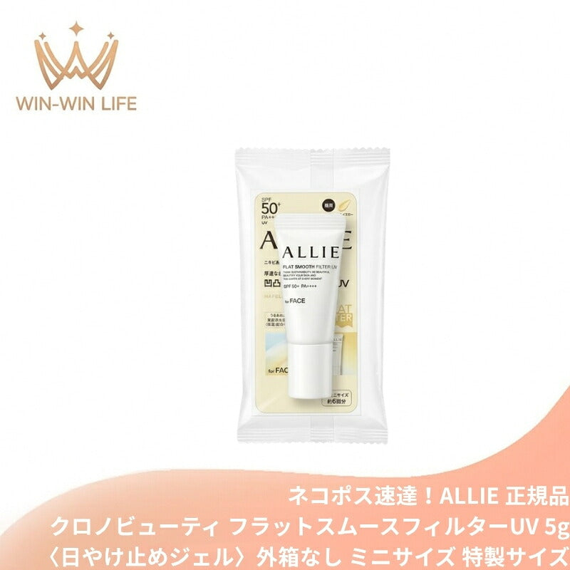 アリィー クロノビューティ フラットスムースフィルターUV〈日やけ止めジェル〉5g 顔用 外箱なし ミニサイズ 特製サイズ サンプル スイートオレンジ＆ジャスミンの香り 凹凸補整 厚塗り感なし フラット美肌 色ムラ 赤み補整 ALLIE allie
