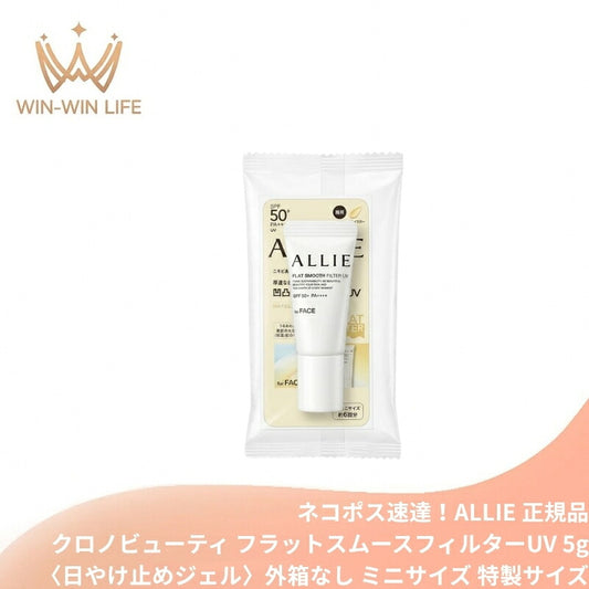 アリィー クロノビューティ フラットスムースフィルターUV〈日やけ止めジェル〉5g 顔用 外箱なし ミニサイズ 特製サイズ サンプル スイートオレンジ＆ジャスミンの香り 凹凸補整 厚塗り感なし フラット美肌 色ムラ 赤み補整 ALLIE allie