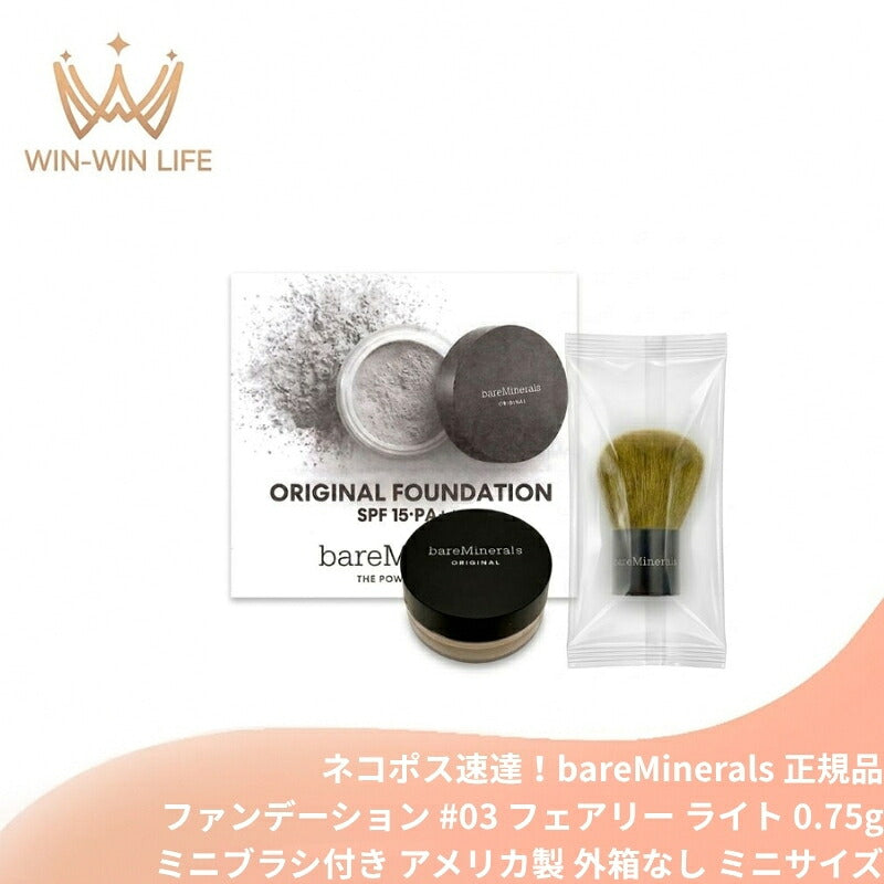 ベアミネラル オリジナル ファンデーション #03 フェアリー ライト 0.75g ミニブラシ付き アメリカ製 外箱なし ミニサイズ 特製サイズ サンプル ミネラル100％ 自然にカバー 透明感 5種の鉱石のみ使用 軽やかでやさしいつけ心地 ノンケミカル処方 bareMinerals