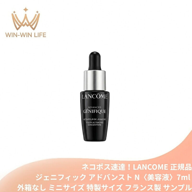 ランコム ジェニフィック アドバンスト N 7ml〈美容液〉フランス製 外箱なし ミニサイズ 特製サイズ サンプル 美肌菌研究の成果 7種の美肌成分配合 肌のバリア機能を高める 肌の奥深くまで浸透 肌に輝きとツヤを与える LANCOME lancome