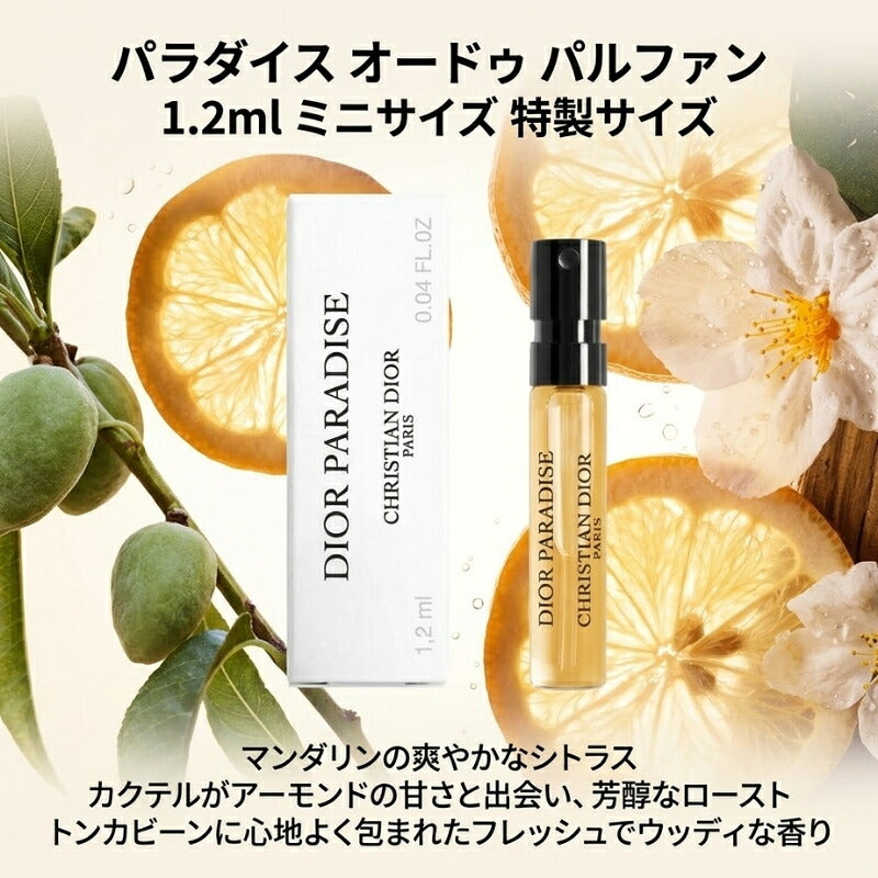 ディオール パラダイス オードゥ パルファン 1.2ml ミニサイズ 特製サイズ 外箱付き 香水 フレグランス フランス製 マンダリンのシトラスカクテル アーモンドの甘さ フレッシュでウッディ 芳醇なローストトンカビーン DIOR dior