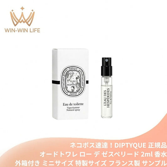 ディプティック オードトワレ ロー デ ゼスペリード 2ml ミニサイズ 特製サイズ 外箱付き サンプル 香水 フレグランス フランス製 ビターオレンジ レモン ペパーミント イモーテル グリーンノート スパイシー シトラス 柑橘 DIPTYQUE diptyque
