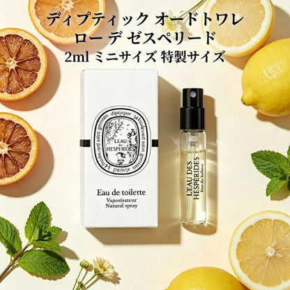 ディプティック オードトワレ ロー デ ゼスペリード 2ml ミニサイズ 特製サイズ 外箱付き サンプル 香水 フレグランス フランス製 ビターオレンジ レモン ペパーミント イモーテル グリーンノート スパイシー シトラス 柑橘 DIPTYQUE diptyque