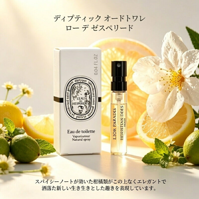 ディプティック オードトワレ ロー デ ゼスペリード 2ml ミニサイズ 特製サイズ 外箱付き サンプル 香水 フレグランス フランス製 ビターオレンジ レモン ペパーミント イモーテル グリーンノート スパイシー シトラス 柑橘 DIPTYQUE diptyque