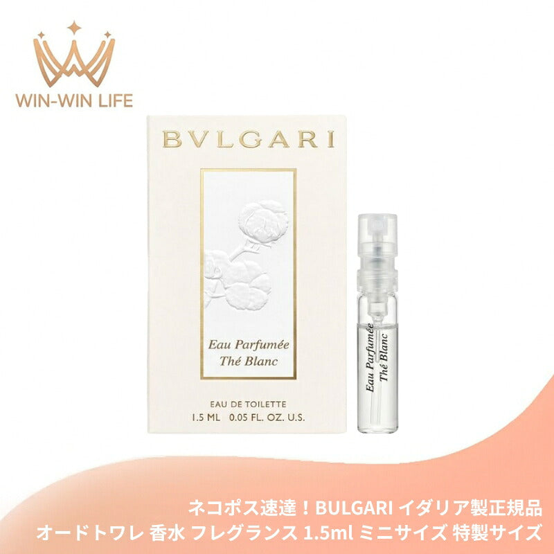 BULGARI ブルガリ オ・パフメ テ ブラン オードトワレ 1.5ml イダリア製 ミニサイズ 特製サイズ ミニボトル トラベル 香水 フレグランス グリーンティー ハーモニー ボタニカル 植物成分 チャイナホワイトティー ウッディフローラルムスク 清潔感