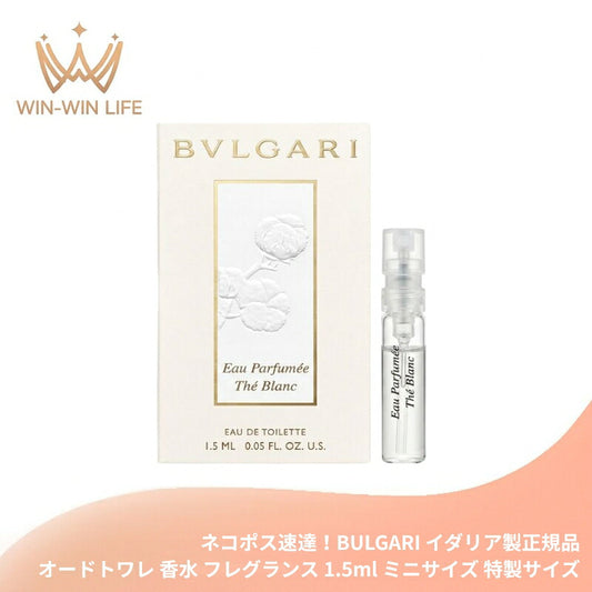 BULGARI ブルガリ オ・パフメ テ ブラン オードトワレ 1.5ml イダリア製 ミニサイズ 特製サイズ ミニボトル トラベル 香水 フレグランス グリーンティー ハーモニー ボタニカル 植物成分 チャイナホワイトティー ウッディフローラルムスク 清潔感